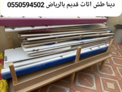 التخلص من الاثاث القديم بالرياض 0550594502