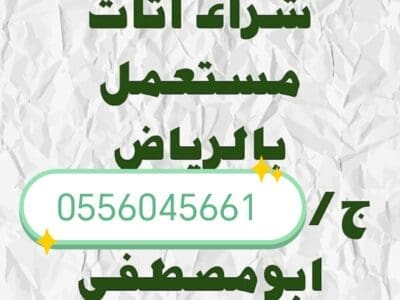 شراء مطابخ مستعمله حي الزهرة 0556045661