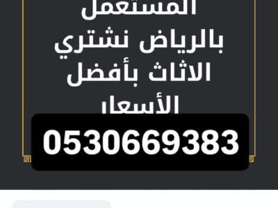 شراء اثاث مستعمل حي الرمال 0530669383 افضل الاسعار