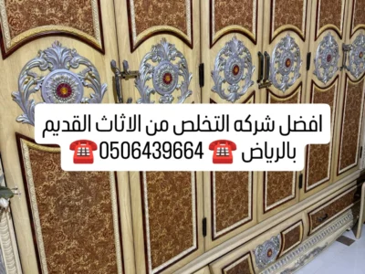 دينات طش مخلفات الاثاث القديم بالرياض 0506439664