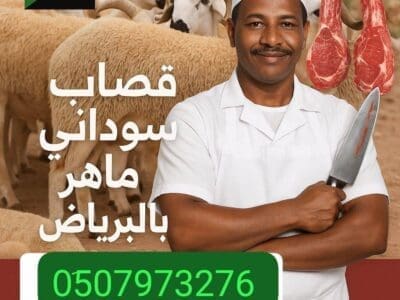جزار قصاب ماهر ذباح بالرياض 0َ533286100