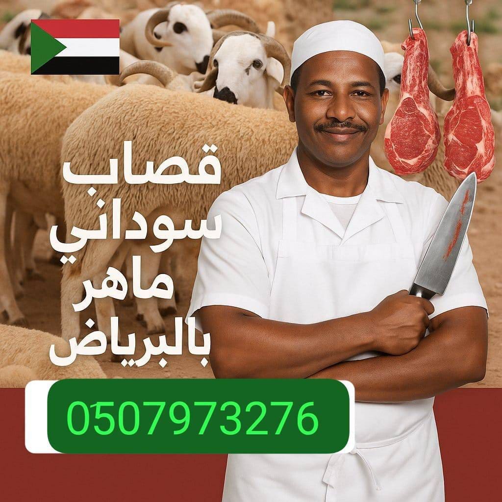 قصاب ماهر شمال الرياض __ 0َ533286100