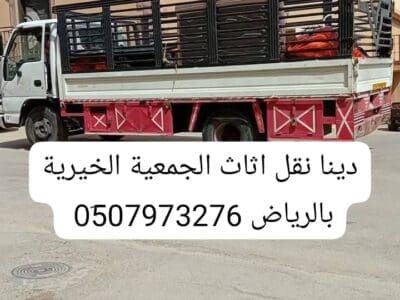 دينا نقل اثاث لجمعية الخيريه بالرياض 0َ507973276