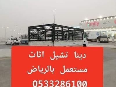 دينا نقل اثاث الجمعية الخيرية بالرياض// 0َ533286100