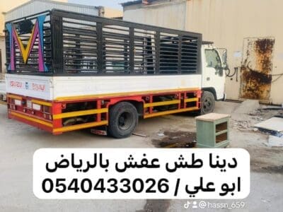 دينا توصيل اثاث الي الجمعيه الخيريه بالرياض 0540433026