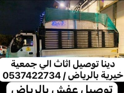 جمعية خيرية تاخذ الاثاث المستعمل بالرياض 0540433026