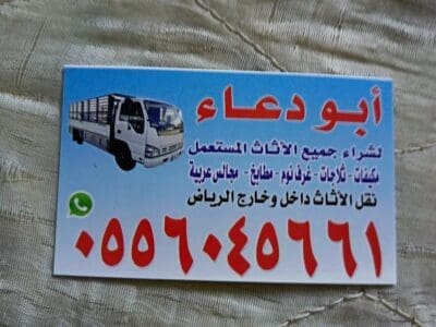 شراء اثاث مستعمل حي السعادة 0556045661