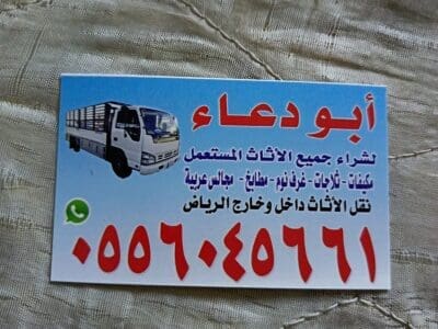 شراء اثاث مستعمل حي المروج 0556045661