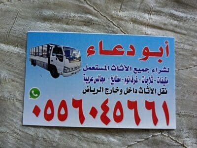 شراء اثاث مستعمل حي الورود 0556045661