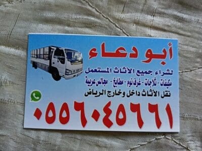 شراء اثاث مستعمل حي عرقة 0556045661