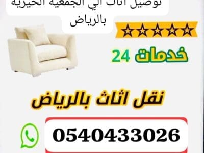 يشيلونه ياخذون ينقلونه اثاث الى الجمعية الخيرية بالرياض 0540433026