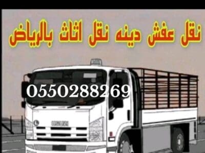 دينا طش المخلفات بالرياض 0550288269