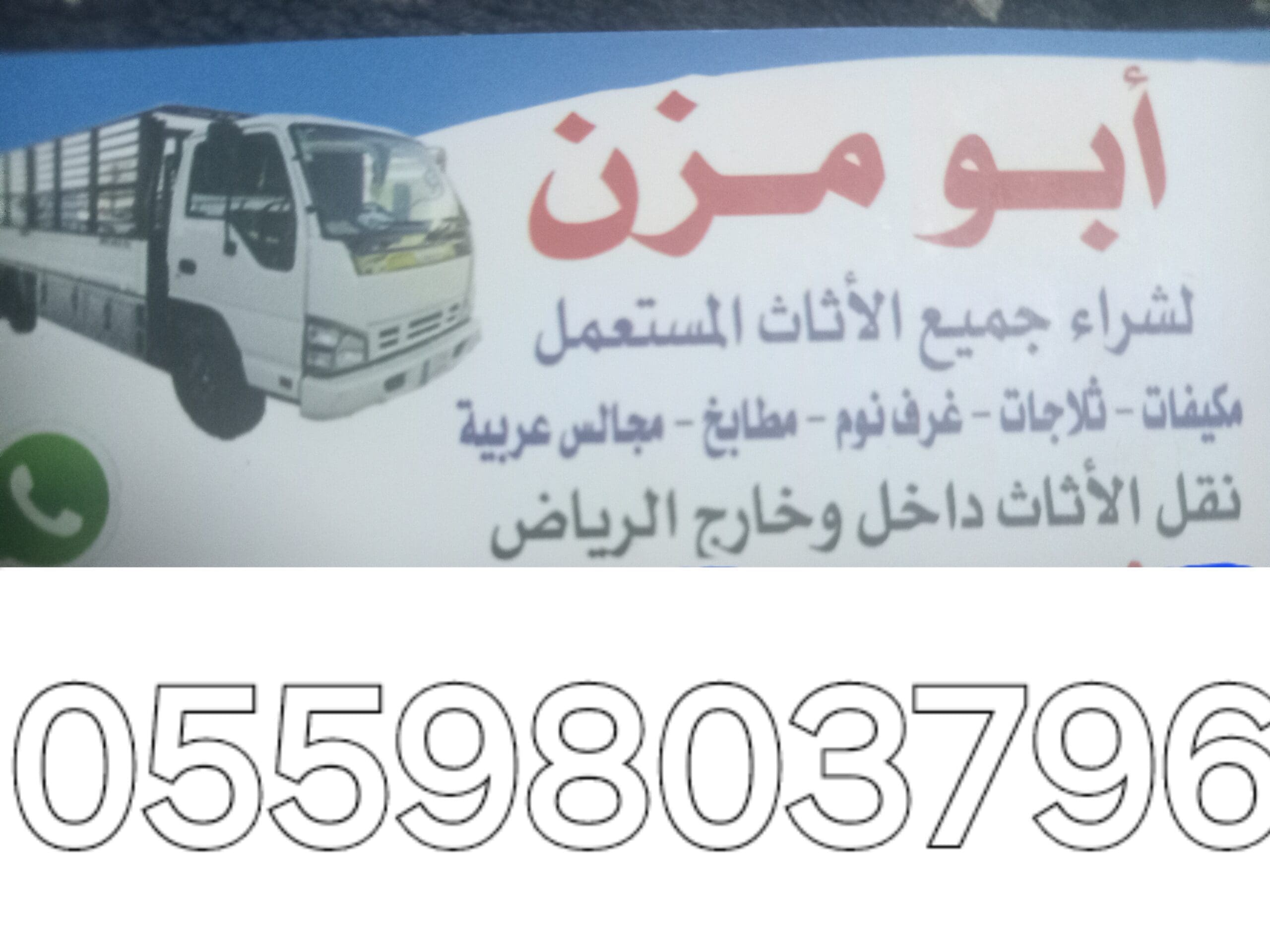 دينا نقل عفش حي الندى 0559803796