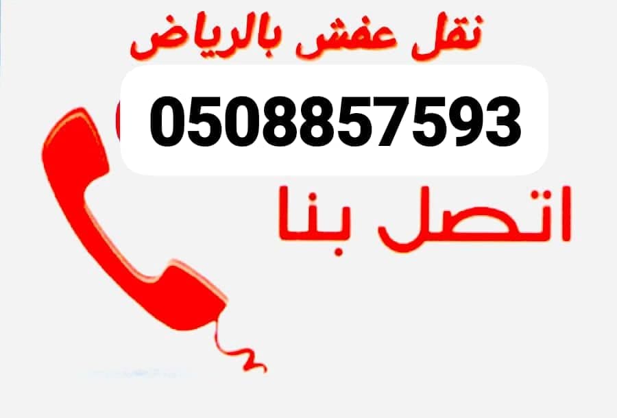 توصيل اثاث الى جمعية خيرية بالرياض0508857593