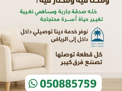إذ كنت تبحث عن دينا توصيل اثاث الى جمعية خيرية فانحانو هنا 0508857593