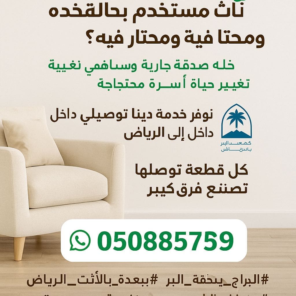 دينات توصيل أثاث لي جمعية الخيرية بالرياض0508857593