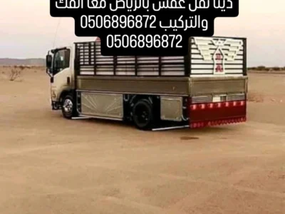دينا نقل عفش بالرياض 0506896872
