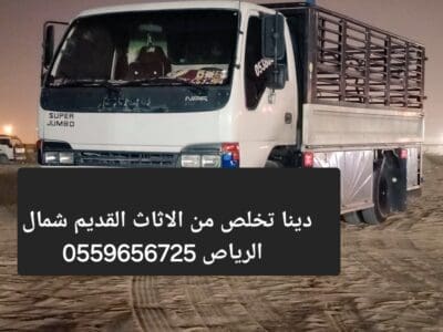 دينا طش الاثاث القديم بالرياض 0559656725