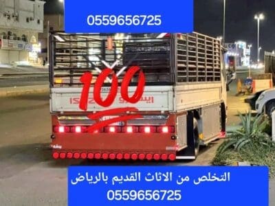 دينا طش الاثاث القديم بالرياض حي الخليج حي إشبيلية حي النهضة 055965672