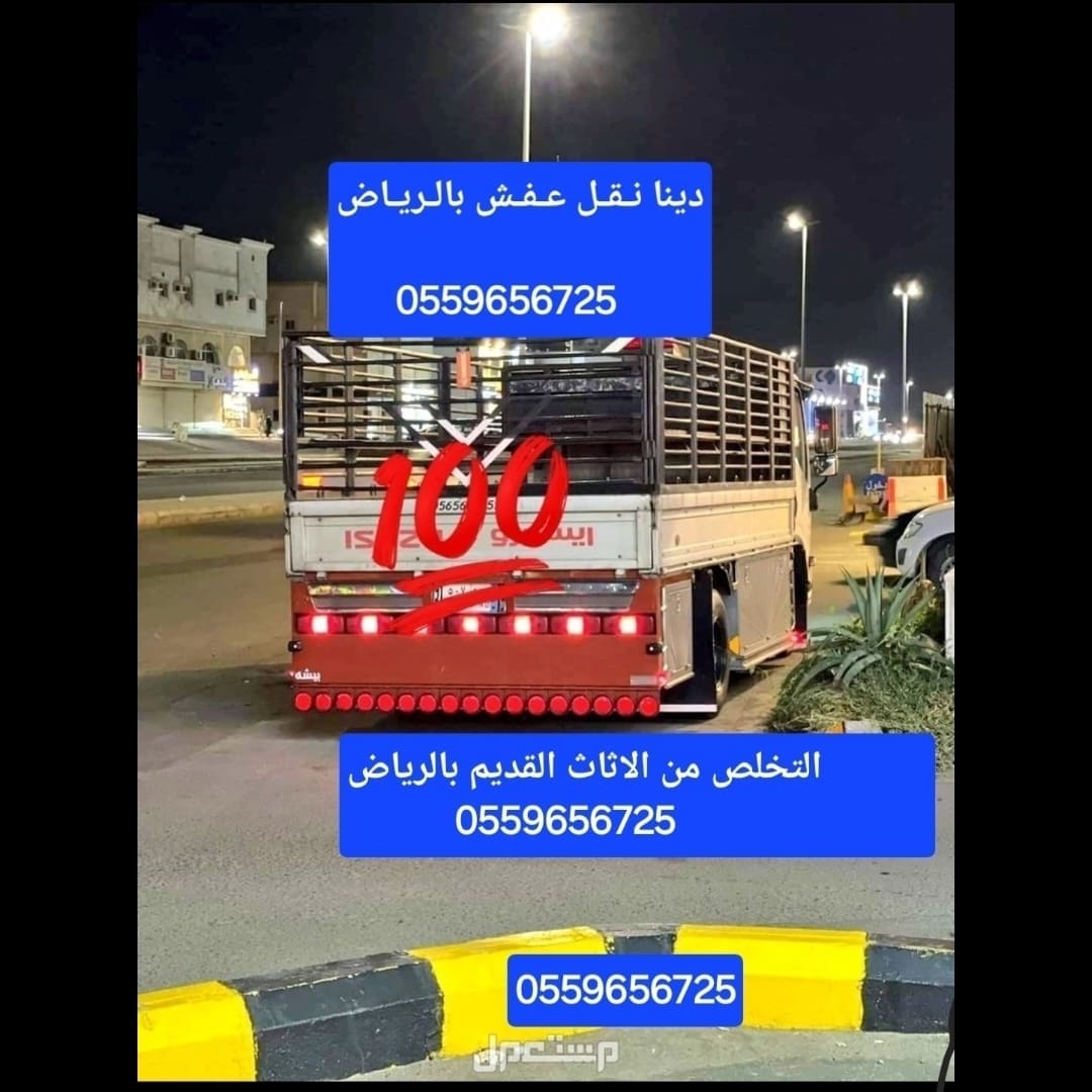 التخلص من عفش قديم بالرياض 0559656725