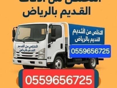 دينا طش الاثاث القديم بالرياض 0559656725