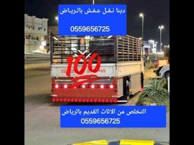 دينا طش الاثاث القديم بالرياض 0559656725