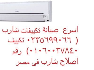 صيانة تكييفات شارب ارض الجولف 01154008110
