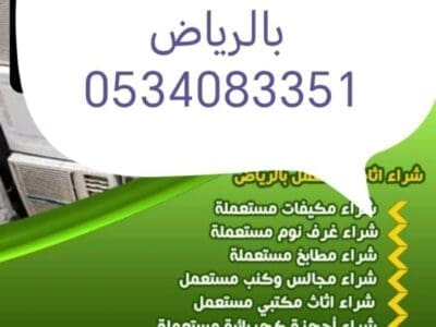 شراء اثاث مستعمل حي النظيم 0534083351