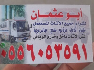 شراء اثاث مستعمل حي ظهرة لبن 0َ556053591