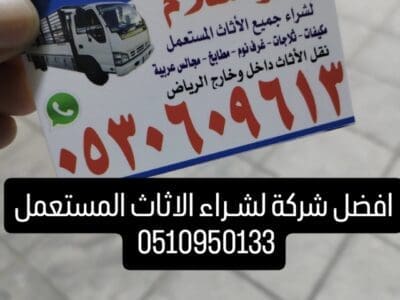 شراء أثاث مستعمل حي العوالي 0510950133
