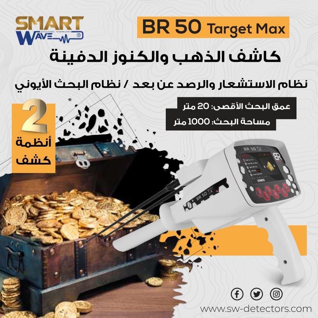 جهاز كشف الذهب و الكنوز الثمينة BR50 TARGET MAX