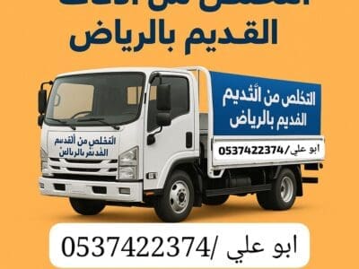 طش الاثاث بالرياض رمي عفش 0537422374