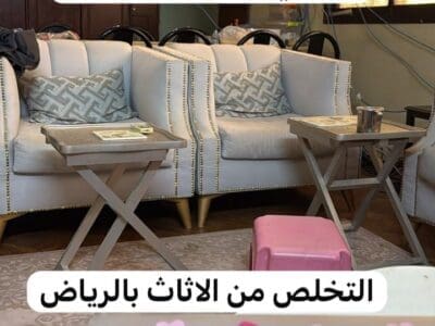 رمي عفش بالرياض 0537422374 بحي النسيم