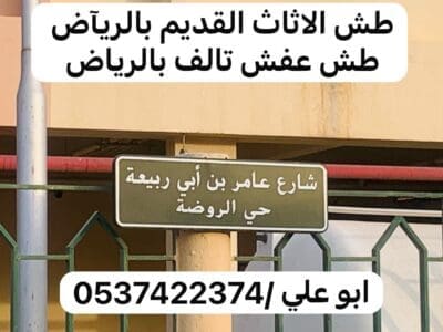 طش الاثاث بالرياض رمي عفش 0537422374