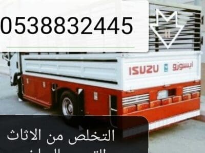 طش الأثاث القديم بالرياض طش رمي مخلفات بالرياض 0538832445