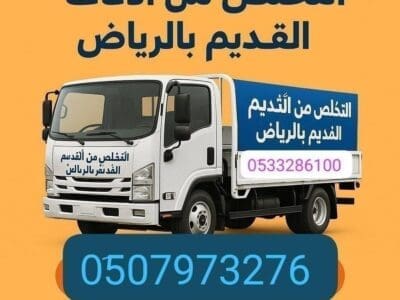 دينا التخلص من الأثاث القديم بالرياض 0533286100