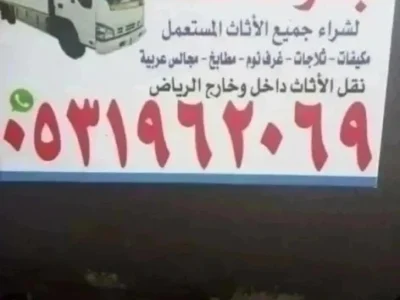 راعي شراء اثاث مستعمل حي المونسيه 0531962069