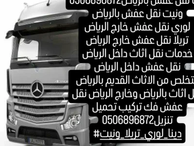 دينا نقل عفش بالرياض العليا