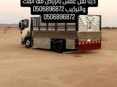 دينا نقل عفش بالرياض 0506896872