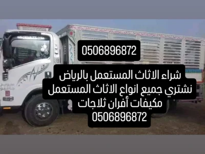 دينا نقل عفش بالرياض حي العليا