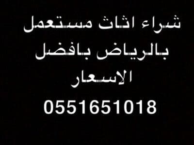 حقين شراء اثاث مستعمل غرب بالرياض 0551651018