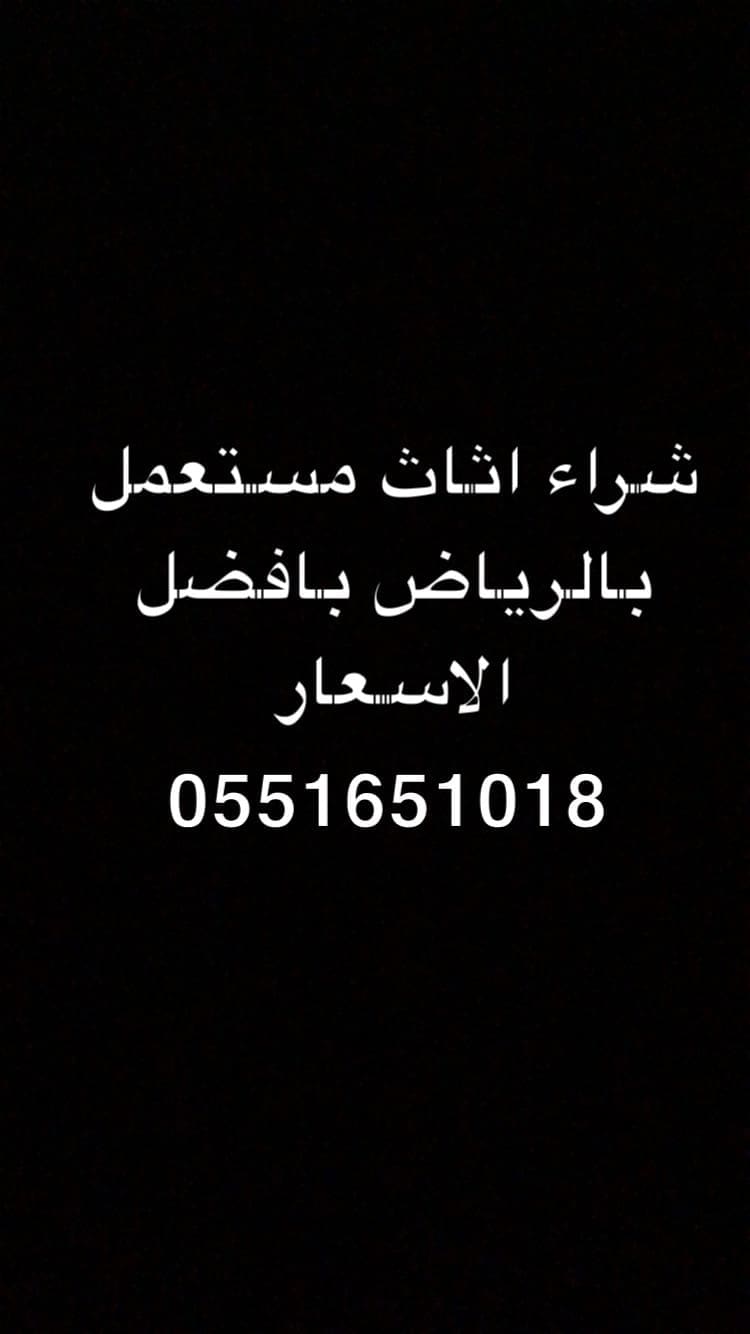 شراء اثاث مستعمل وسط الرياض 0551651018