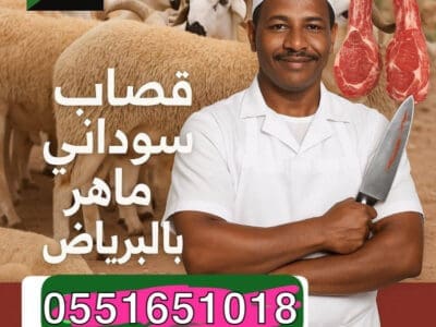 قصاب سوداني ماهر شمال الرياض 0551651018