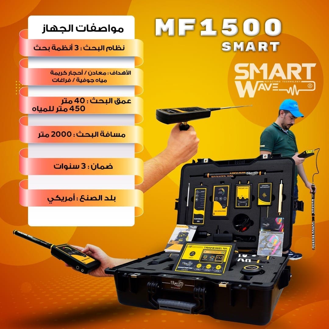 جهاز كشف الكنوزو المعادن والمياه و الكهوف MF1500 SMART