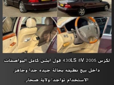 *سياره للبيع لكزس 430LS*🚗 *لكزس 2005 430LS 8V فول ابشن