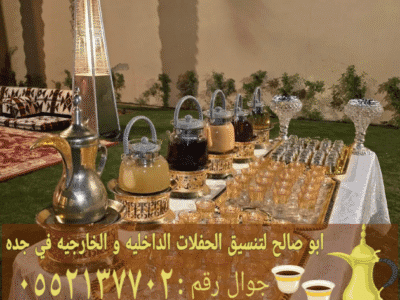 قهوجيين أفضل صبابين قهوة في جدة 0552137702