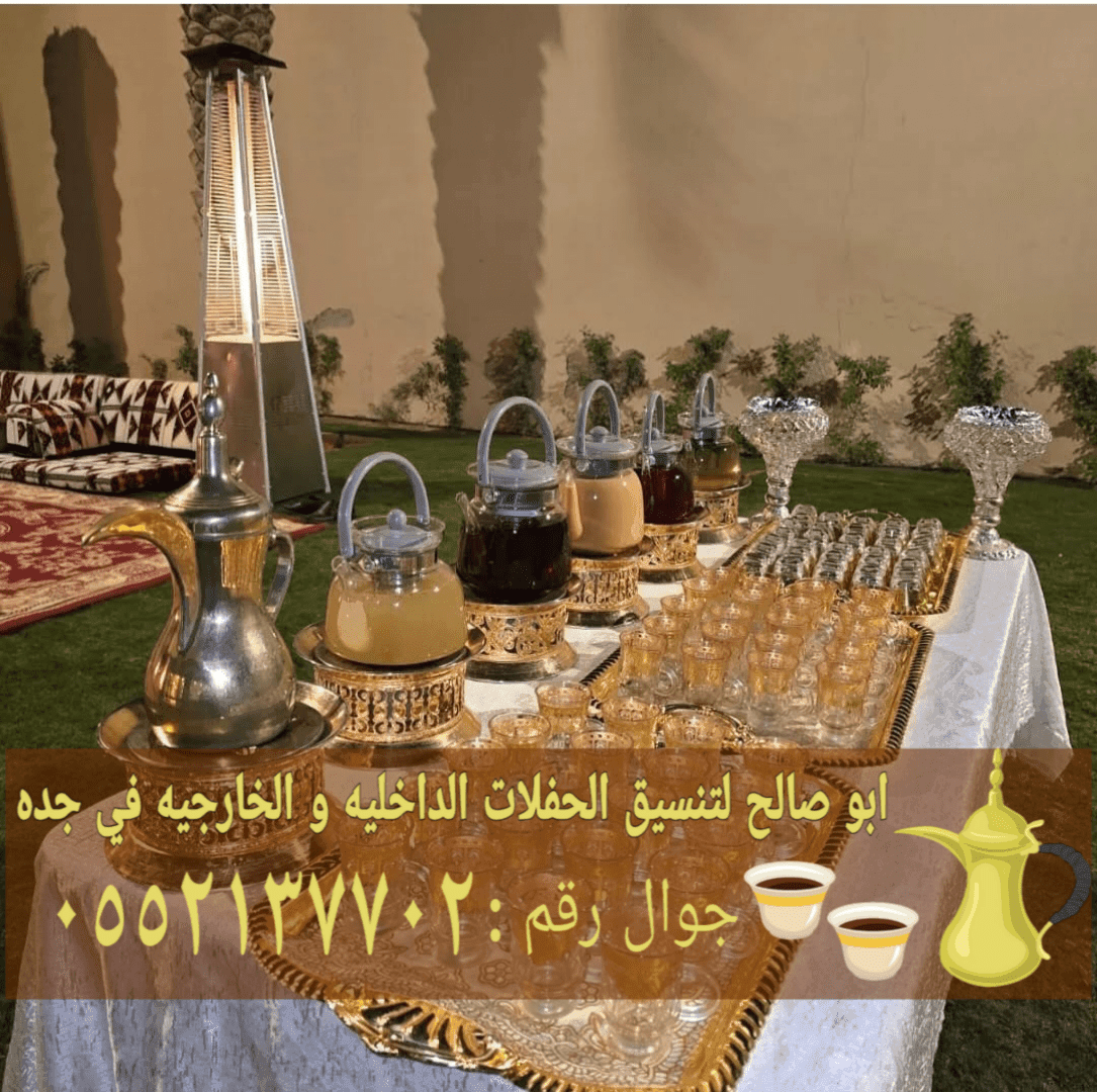قهوجيين أفضل صبابين قهوة في جدة 0552137702