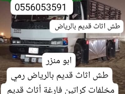 دينا التخلص من الاثاث القديم بالرياض 0َ556053591