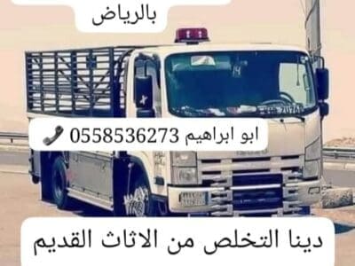 التخلص من الاثاث القديم بالرياض 0َ558536273 شمال الرياض النرجس