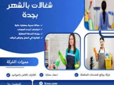 مكتب تاجير شغالات بالشهر بجدة